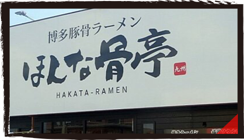 ほんな骨 富士店