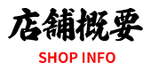 店舗案内